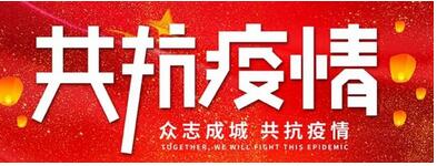 疫況小程序開發(fā):齊心協(xié)力共渡難關(guān),早日戰(zhàn)勝疫情