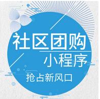 類似食享會社區(qū)團購小程序開發(fā) 類似食享會社區(qū)團購小程序開發(fā)