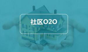 社區O2O電商平臺開發 社區O2O電商平臺開發