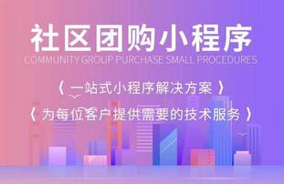 社區(qū)團(tuán)購(gòu)小程序平臺(tái)開(kāi)發(fā)