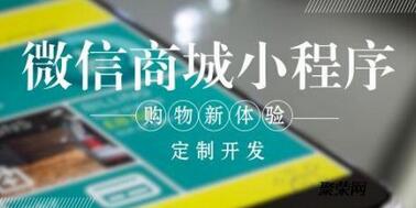 小程序商城開發的五個主要功能 小程序商城開發的五個主要功能